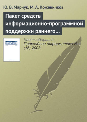 Обложка книги «Пакет средств информационно-программной поддержки раннего выявления риска развития ретинопатии у недоношенных детей»