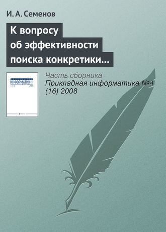 Обложка книги «К вопросу об эффективности поиска конкретики в Интернете»