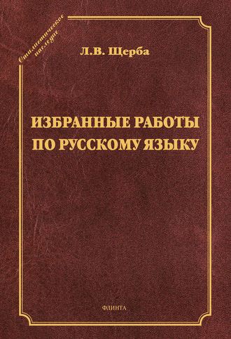 Лев Владимирович Щерба. Избранные труды по русскому языку