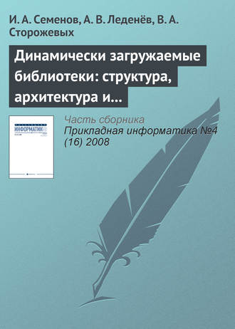 И. А. Семёнов. Динамически загружаемые библиотеки: структура, архитектура и применение (часть 2)