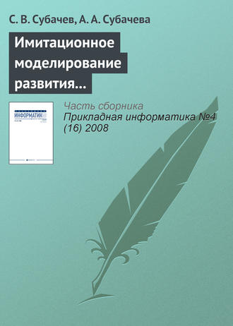 С. В. Субачев. Имитационное моделирование развития и тушения пожаров в системе подготовки специалистов противопожарной службы