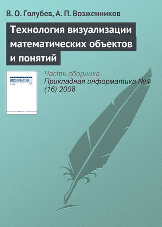 Обложка книги «Технология визуализации математических объектов и понятий»