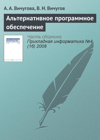 А. А. Вичугова. Альтернативное программное обеспечение