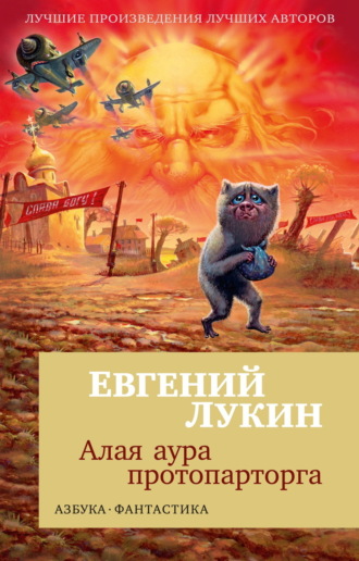 Евгений Лукин. Алая аура протопарторга