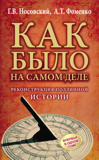 Обложка книги «Реконструкция подлинной истории»