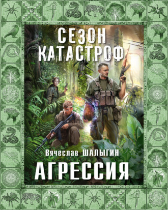 Обложка книги «Агрессия»