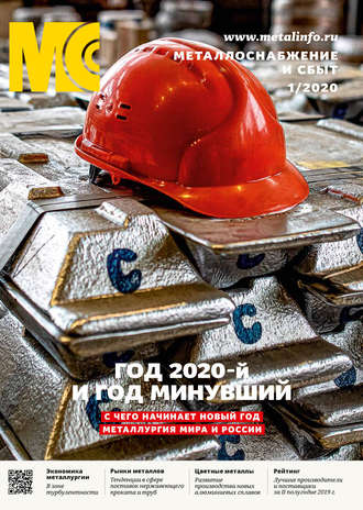 Обложка книги «Металлоснабжение и сбыт №01/2020»