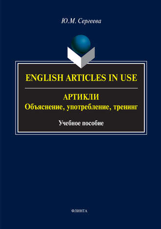 Ю. М. Сергеева. English Аrticles in Use. Артикли: объяснение, употребление, тренинг