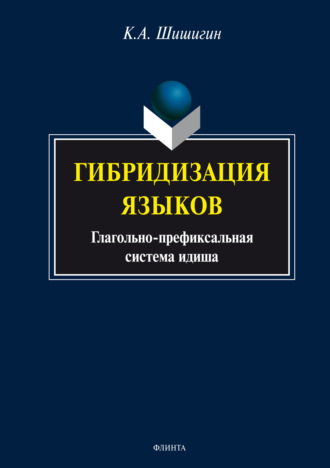 К. А. Шишигин. Гибридизация языков: глагольно-префиксальная система идиша