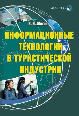 Виктор Николаевич Шитов. Информационные технологии в туристической индустрии