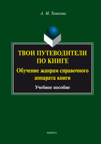 А. М. Тенекова. Твои путеводители по книге. Обучение жанрам справочного аппарата книги