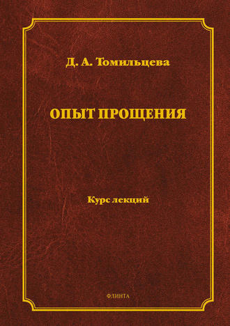 Д. А. Томильцева. Опыт прощения