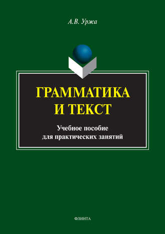 А. В. Уржа. Грамматика и текст