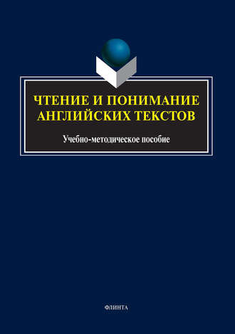 Группа авторов. Чтение и понимание английских текстов