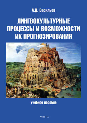 А. Д. Васильев. Лингвокультурные процессы и возможности их прогнозирования