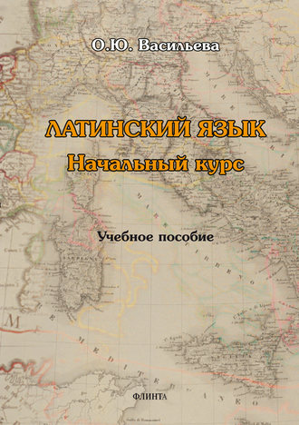 О. Ю. Васильева. Латинский язык: начальный курс