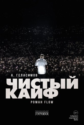 Обложка книги «Чистый кайф»