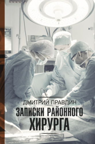 Обложка книги «Записки районного хирурга»