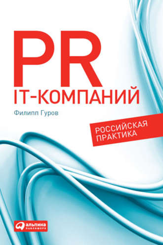 Филипп Гуров. PR IT-компаний: Российская практика