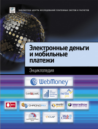Коллектив авторов. Электронные деньги и мобильные платежи. Энциклопедия