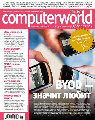 Обложка книги «Журнал Computerworld Россия №09/2013»