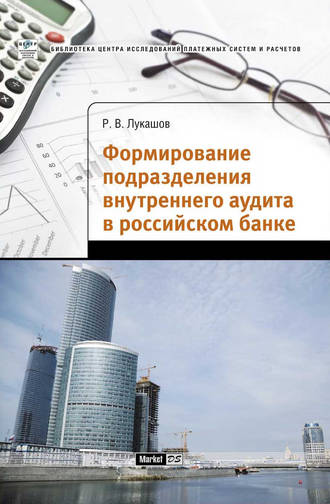 Обложка книги «Формирование подразделения внутреннего аудита в российском банке»