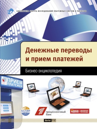 Обложка книги «Денежные переводы и прием платежей. Бизнес-энциклопедия»