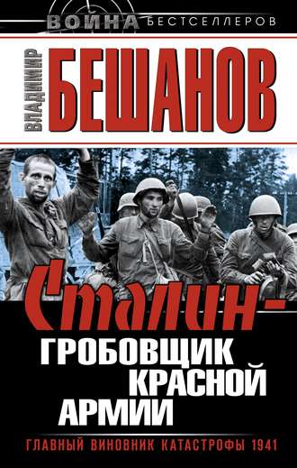 Обложка книги «Сталин – гробовщик Красной Армии. Главный виновник Катастрофы 1941»