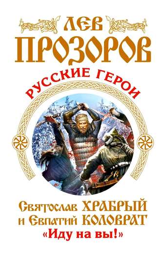 Обложка книги «Русские герои. Святослав Храбрый и Евпатий Коловрат. «Иду на вы!» (сборник)»