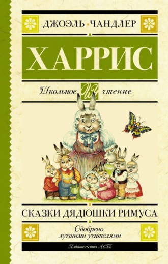 Обложка книги «Сказки дядюшки Римуса»