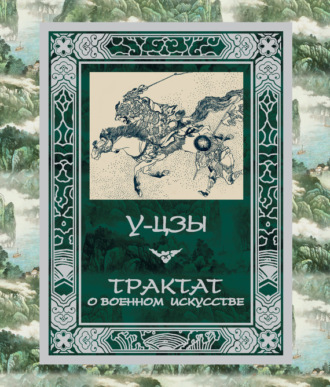 Обложка книги «Трактат о военном искусстве»