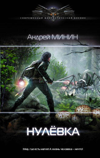 Обложка книги «Нулёвка»