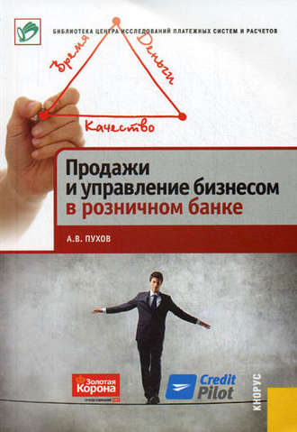 А. В. Пухов. Продажи и управление бизнесом в розничном банке