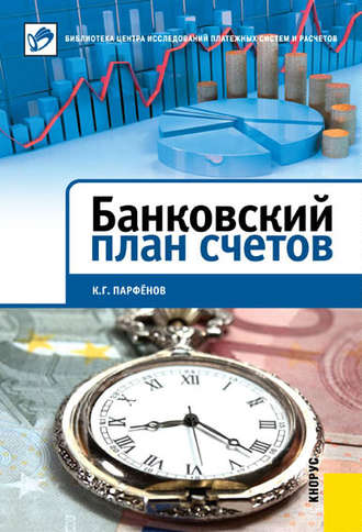 Обложка книги «Банковский план счетов»