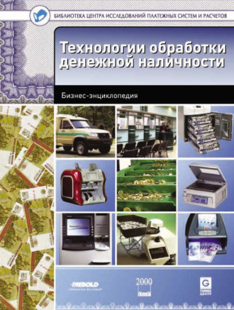 Обложка книги «Технологии обработки денежной наличности. Бизнес-энциклопедия»