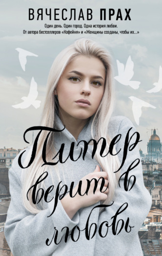 Обложка книги «Питер верит в любовь»