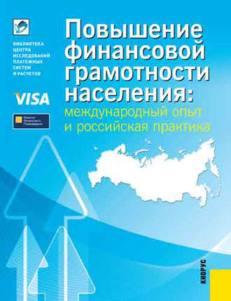 Обложка книги «Повышение финансовой грамотности населения: международный опыт и российская практика»