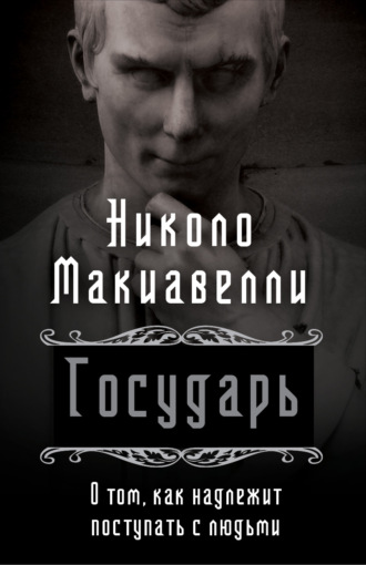 Обложка книги «Государь. О том, как надлежит поступать с людьми»