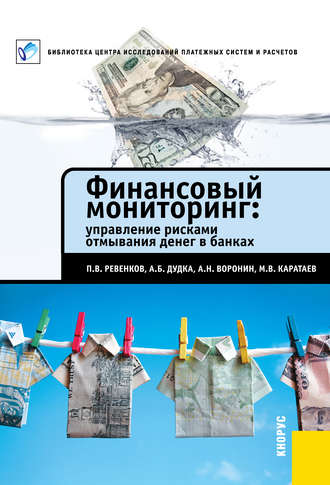 Обложка книги «Финансовый мониторинг: управление рисками отмывания денег в банках»