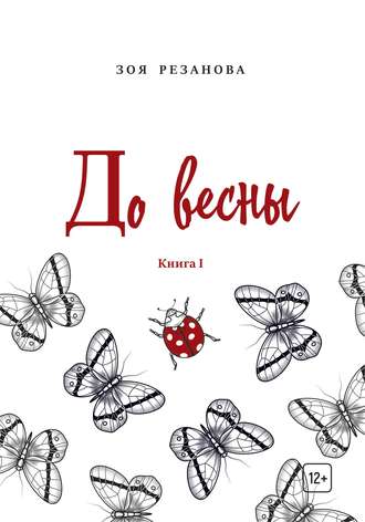 Обложка книги «До весны. Книга 1»