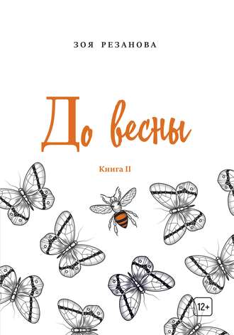 Зоя Геннадьевна Резанова. До весны. Книга 2