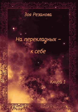 Обложка книги «На перекладных – к себе. Книга 1»