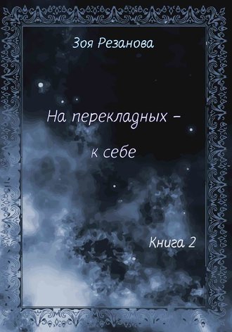 Обложка книги «На перекладных – к себе. Книга 2»