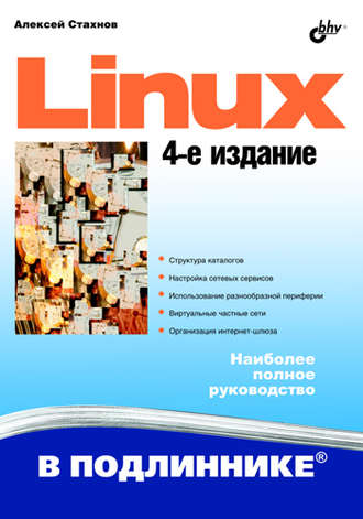 Алексей Стахнов. Linux