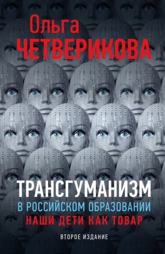 Обложка книги «Трансгуманизм в российском образовании. Наши дети как товар»