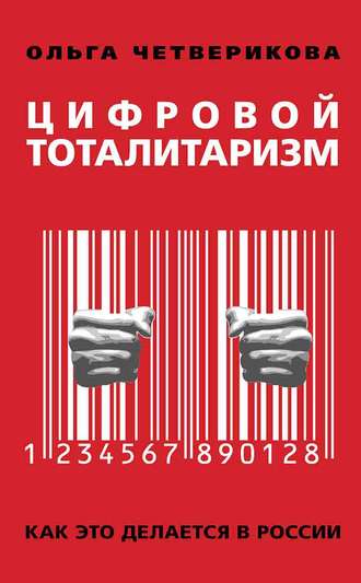 Ольга Четверикова. Цифровой тоталитаризм. Как это делается в России