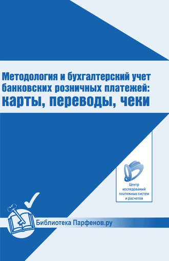 А. В. Шамраев. Методология и бухгалтерский учет банковских розничных платежей: карты, переводы, чеки