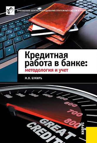 М. Я. Букирь. Кредитная работа в банке: методология и учет