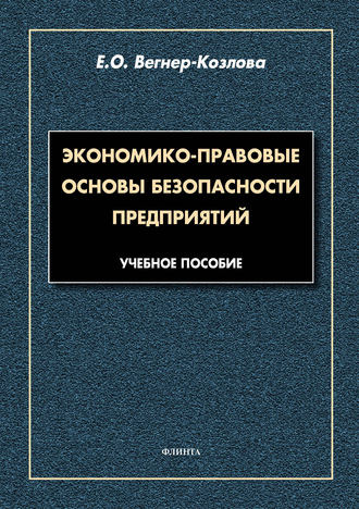 Е. О. Вегнер-Козлова. Экономико-правовые основы безопасности предприятий