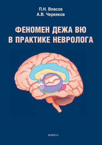 П. Н. Власов. Феномен дежа вю в практике невролога